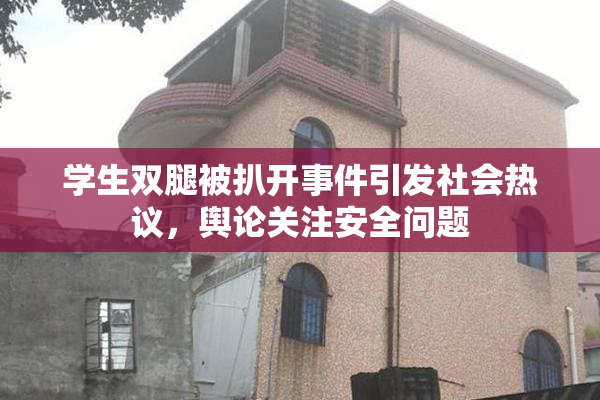 学生双腿被扒开事件引发社会热议，舆论关注安全问题