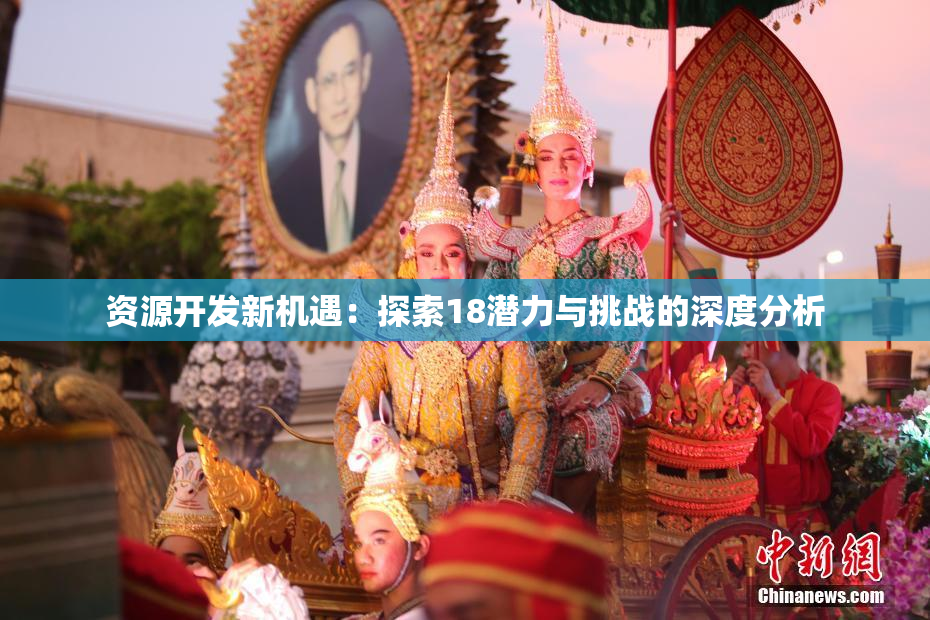 资源开发新机遇：探索18潜力与挑战的深度分析