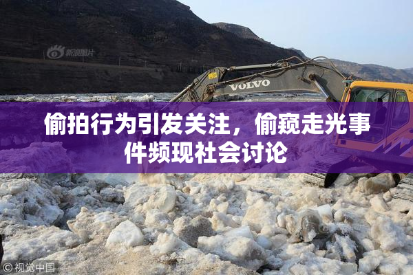 偷拍行为引发关注，偷窥走光事件频现社会讨论