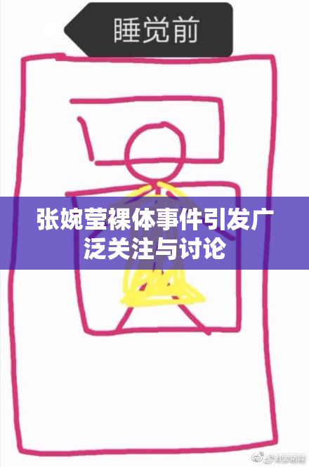 张婉莹裸体事件引发广泛关注与讨论