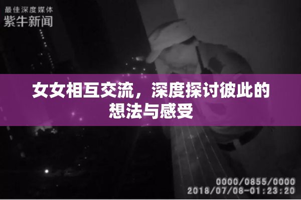 女女相互交流，深度探讨彼此的想法与感受