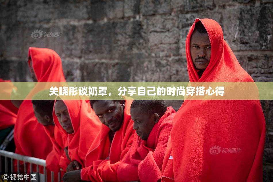 关晓彤谈奶罩，分享自己的时尚穿搭心得