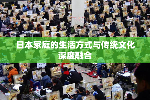 日本家庭的生活方式与传统文化深度融合