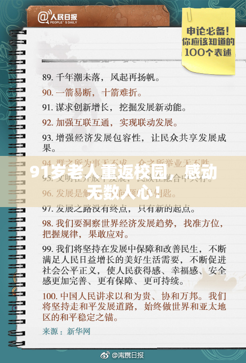 91岁老人重返校园，感动无数人心！