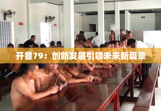 开鲁79：创新发展引领未来新篇章