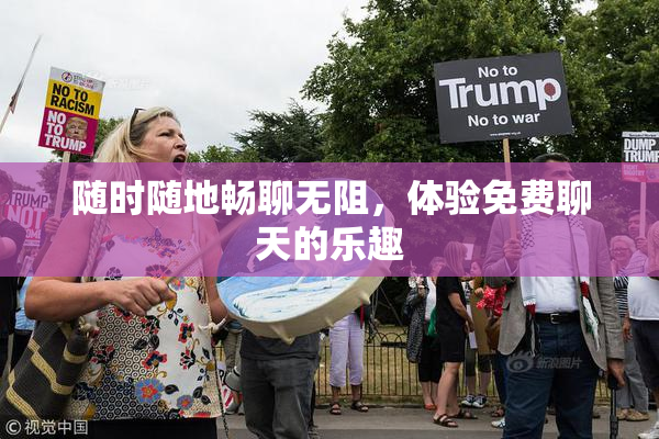 随时随地畅聊无阻，体验免费聊天的乐趣