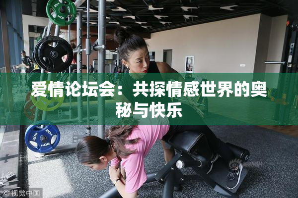 爱情论坛会：共探情感世界的奥秘与快乐