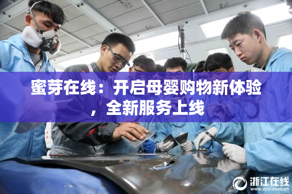 蜜芽在线：开启母婴购物新体验，全新服务上线