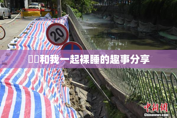 妺妺和我一起裸睡的趣事分享