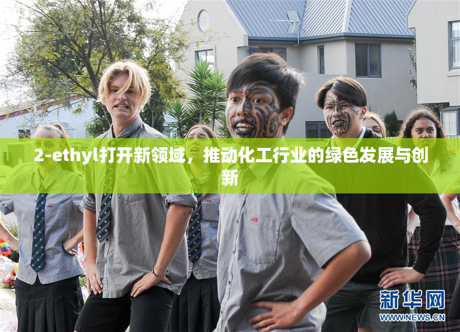 2-ethyl打开新领域，推动化工行业的绿色发展与创新