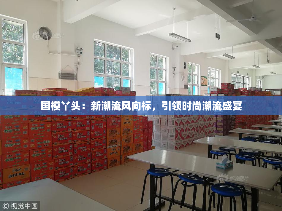 国模丫头：新潮流风向标，引领时尚潮流盛宴