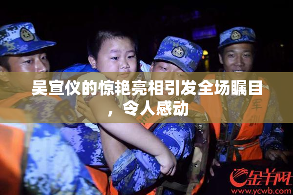 吴宣仪的惊艳亮相引发全场瞩目，令人感动