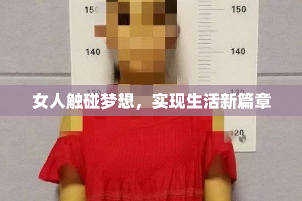 女人触碰梦想，实现生活新篇章