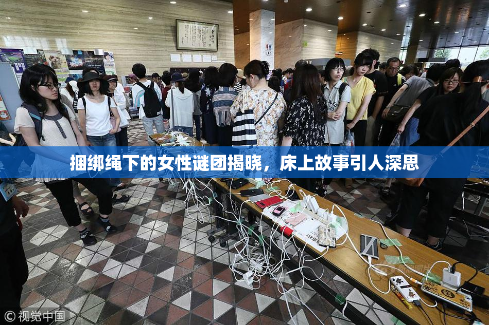 捆绑绳下的女性谜团揭晓，床上故事引人深思