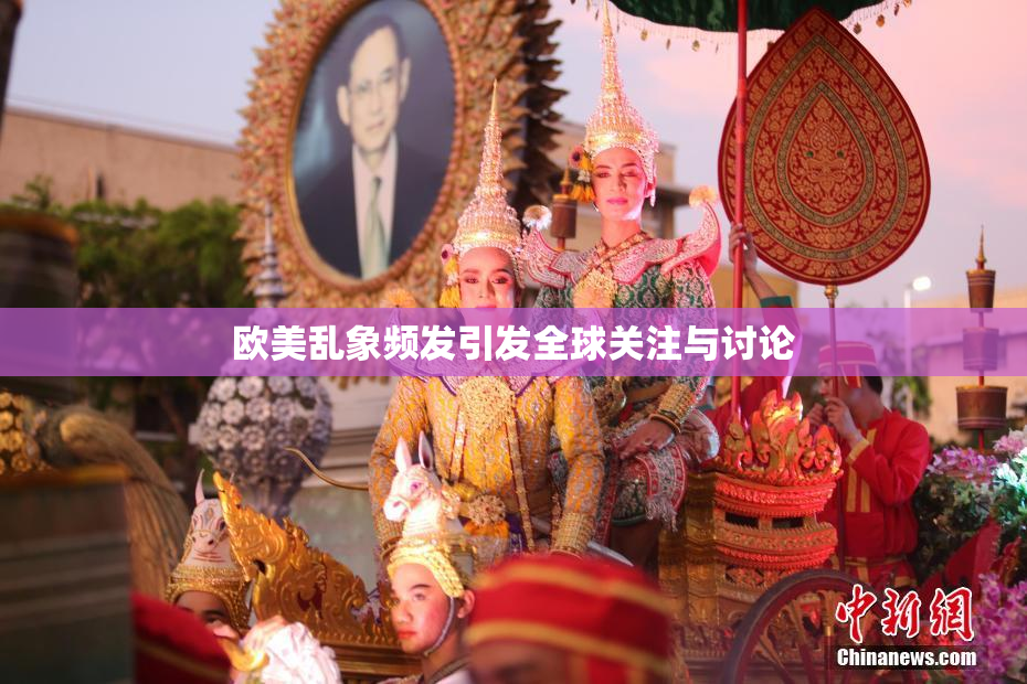 欧美乱象频发引发全球关注与讨论