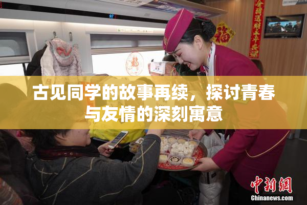 古见同学的故事再续，探讨青春与友情的深刻寓意