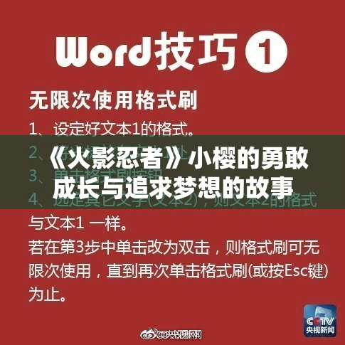 《火影忍者》小樱的勇敢成长与追求梦想的故事