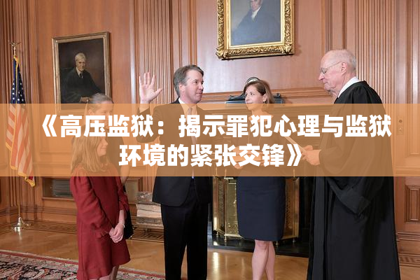 《高压监狱：揭示罪犯心理与监狱环境的紧张交锋》