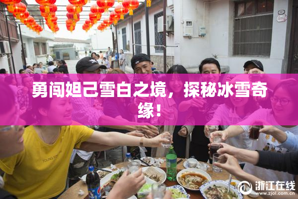 勇闯妲己雪白之境，探秘冰雪奇缘！