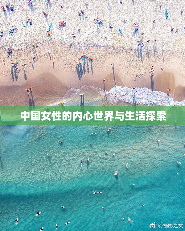 中国女性的内心世界与生活探索