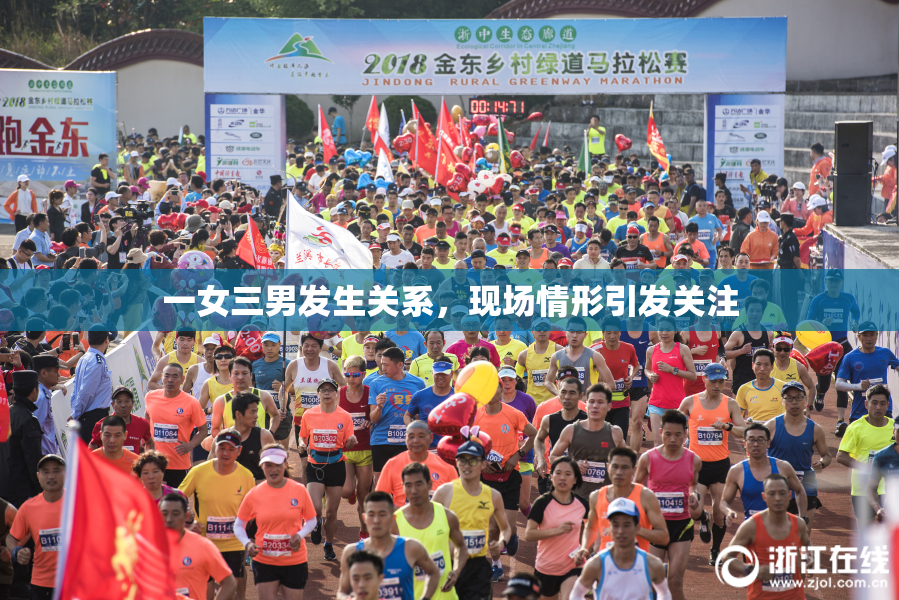 一女三男发生关系，现场情形引发关注
