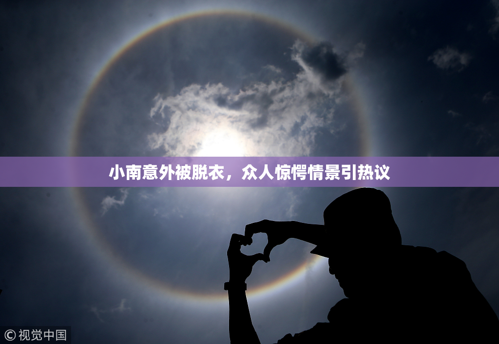 小南意外被脱衣，众人惊愕情景引热议