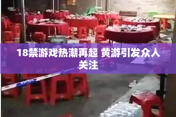 18禁游戏热潮再起 黄游引发众人关注