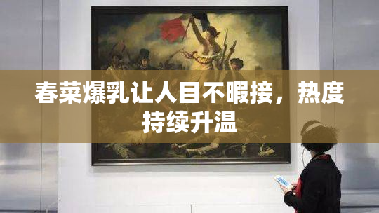 春菜爆乳让人目不暇接，热度持续升温