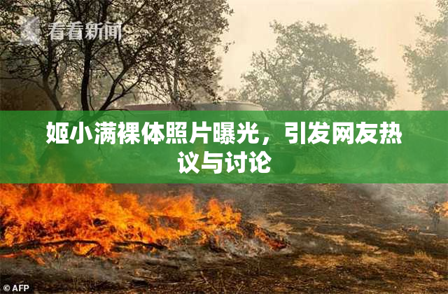 姬小满裸体照片曝光，引发网友热议与讨论