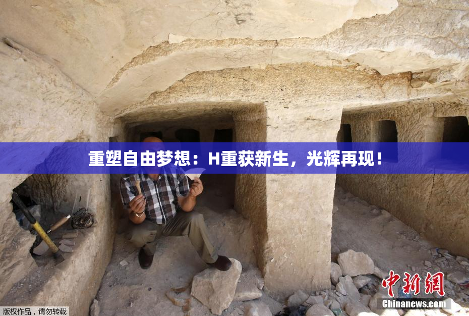 重塑自由梦想：H重获新生，光辉再现！