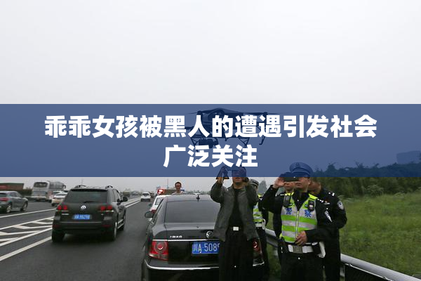 乖乖女孩被黑人的遭遇引发社会广泛关注