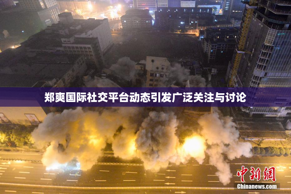 郑爽国际社交平台动态引发广泛关注与讨论