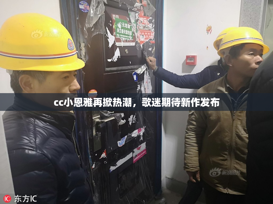 cc小恩雅再掀热潮，歌迷期待新作发布