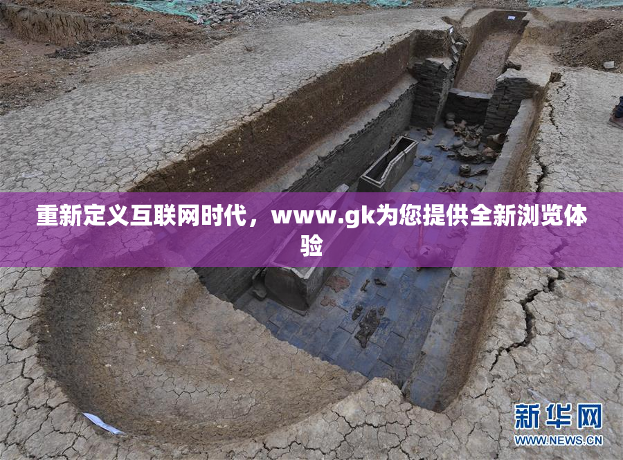 重新定义互联网时代，www.gk为您提供全新浏览体验