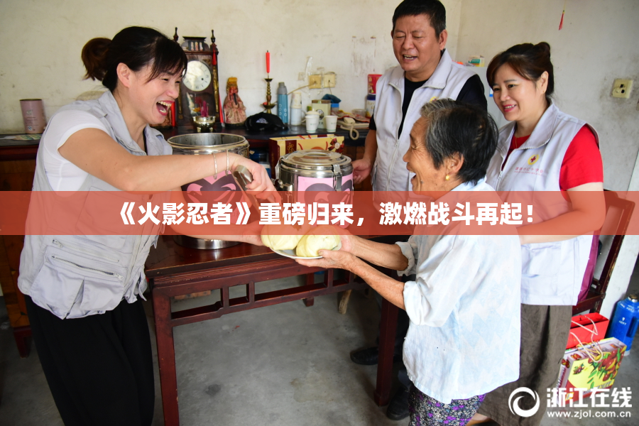 《火影忍者》重磅归来，激燃战斗再起！