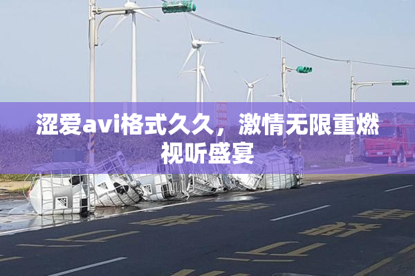 涩爱avi格式久久，激情无限重燃视听盛宴