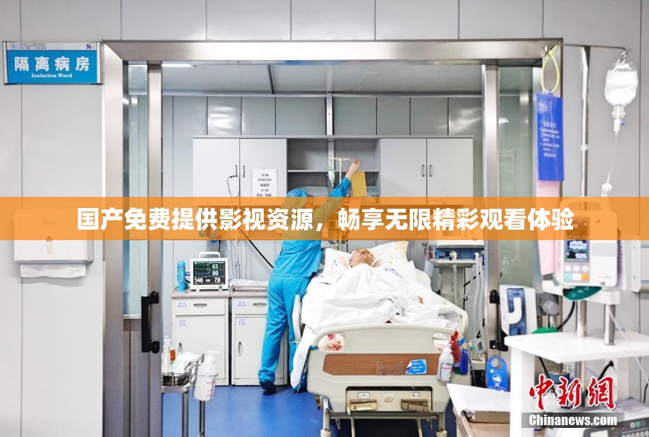 国产免费提供影视资源，畅享无限精彩观看体验