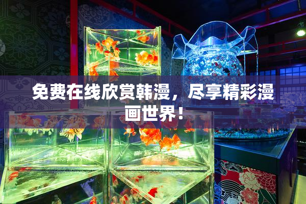 免费在线欣赏韩漫，尽享精彩漫画世界！