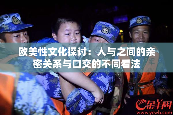 欧美性文化探讨：人与之间的亲密关系与口交的不同看法