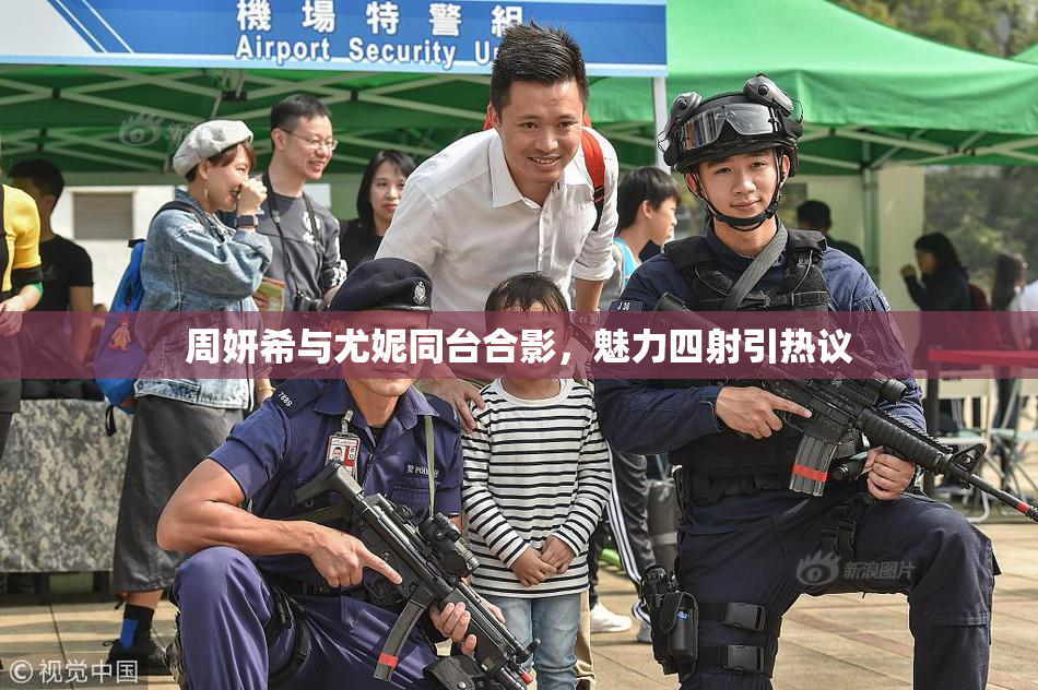 周妍希与尤妮同台合影，魅力四射引热议