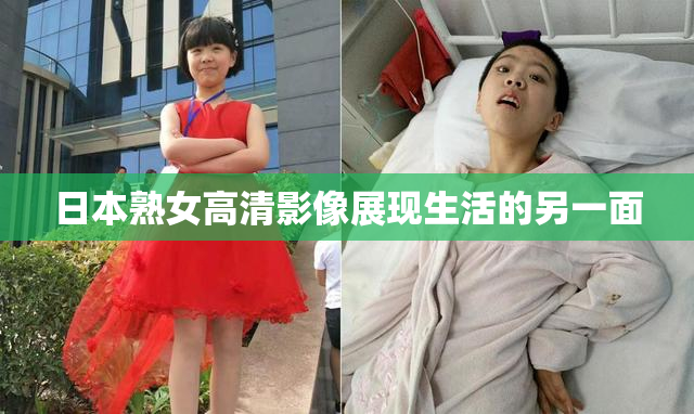 日本熟女高清影像展现生活的另一面