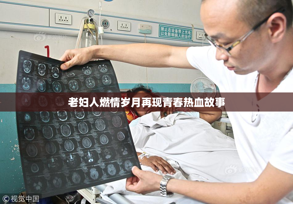 老妇人燃情岁月再现青春热血故事