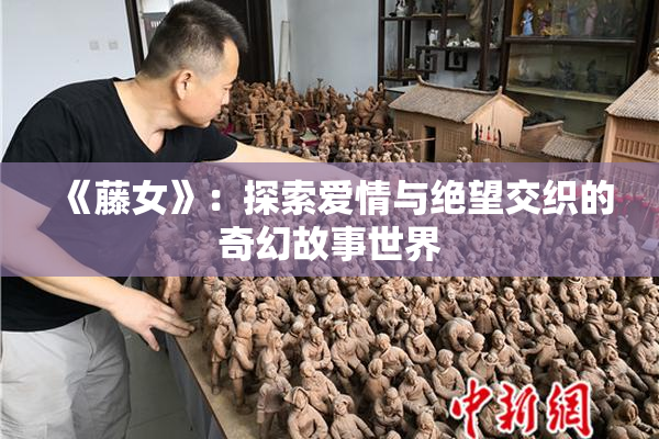 《藤女》：探索爱情与绝望交织的奇幻故事世界