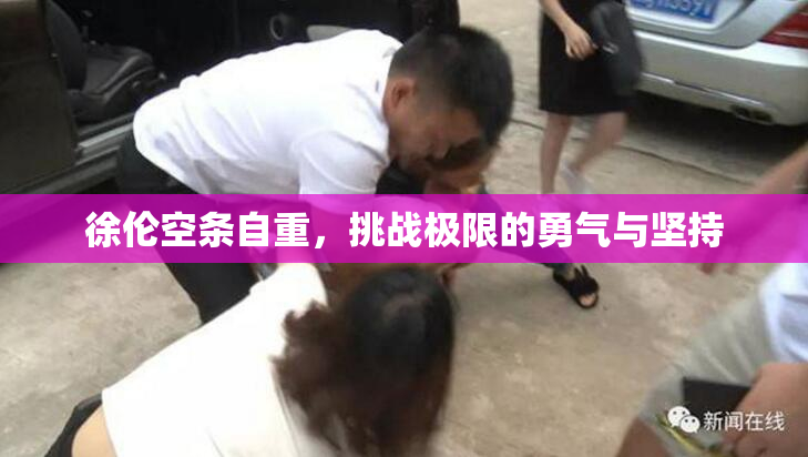 徐伦空条自重，挑战极限的勇气与坚持