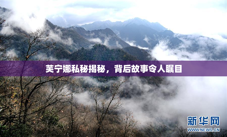 芙宁娜私秘揭秘，背后故事令人瞩目