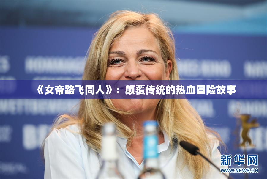 《女帝路飞同人》：颠覆传统的热血冒险故事