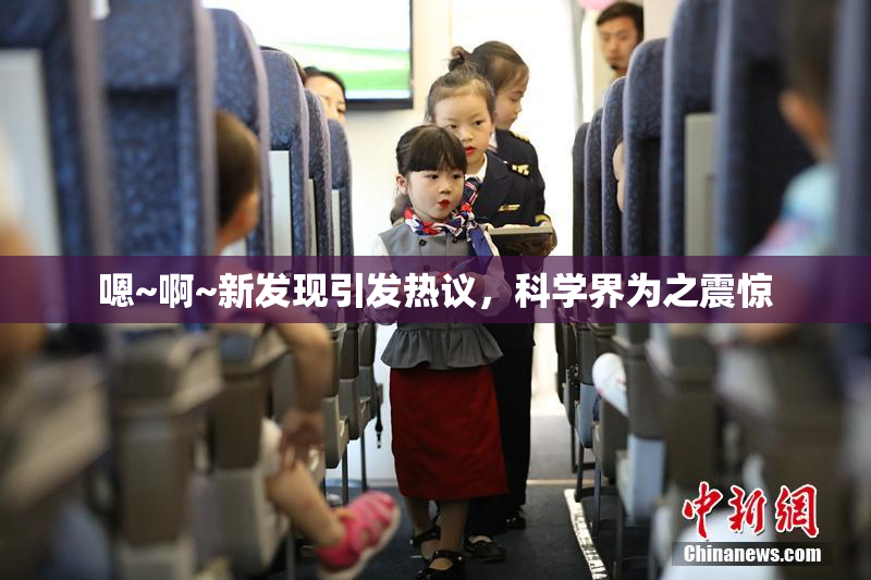 嗯~啊~新发现引发热议，科学界为之震惊