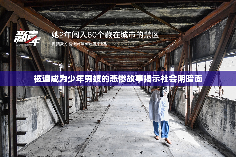 被迫成为少年男妓的悲惨故事揭示社会阴暗面