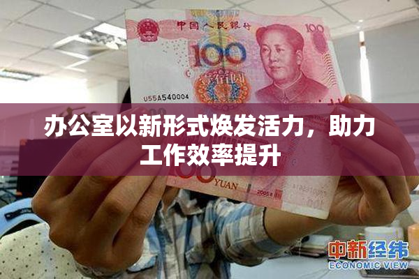 办公室以新形式焕发活力，助力工作效率提升