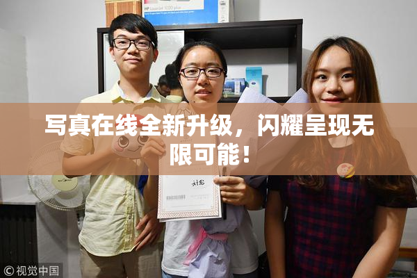 写真在线全新升级，闪耀呈现无限可能！